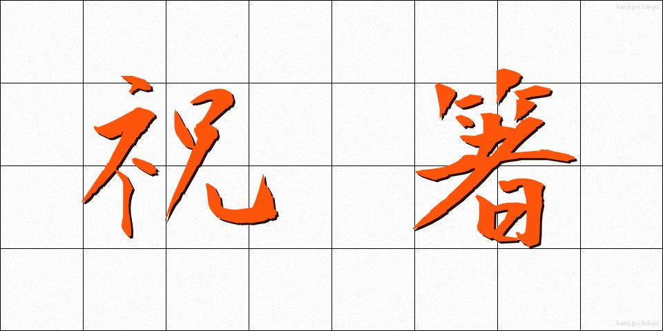 祝箸 (いわいばし)