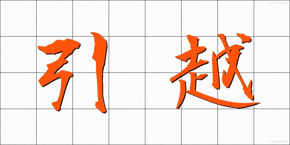 引越 (ひっこし)