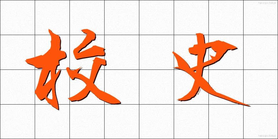 校史 (こうし)