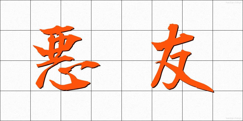 悪友 (あくゆう)