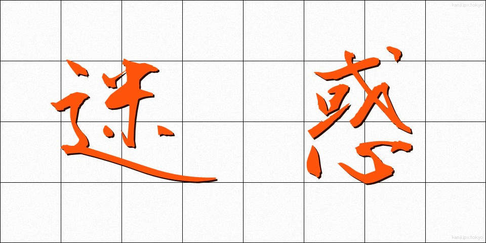 迷惑 (めいわく)
