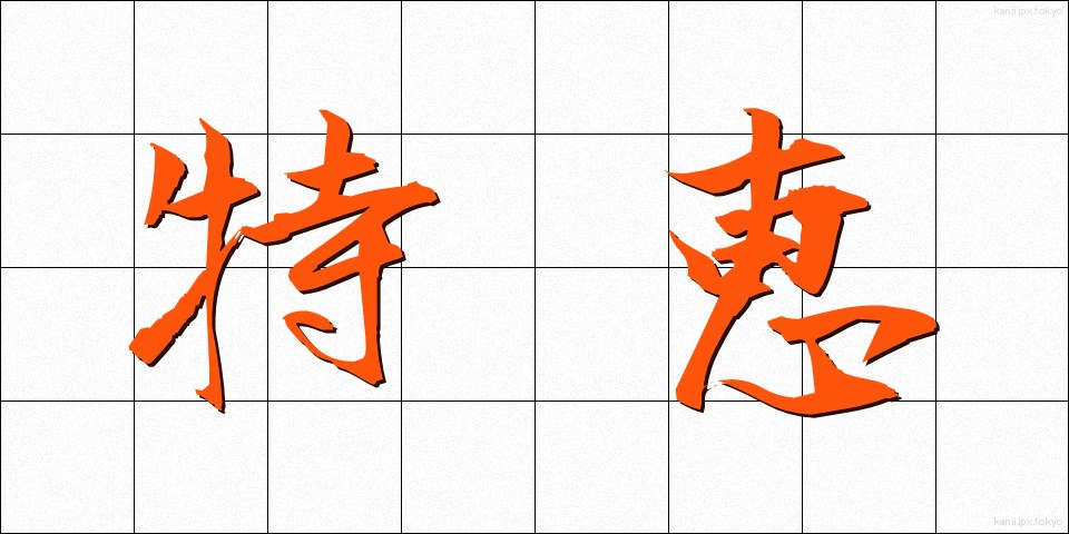 特恵 (とっけい)