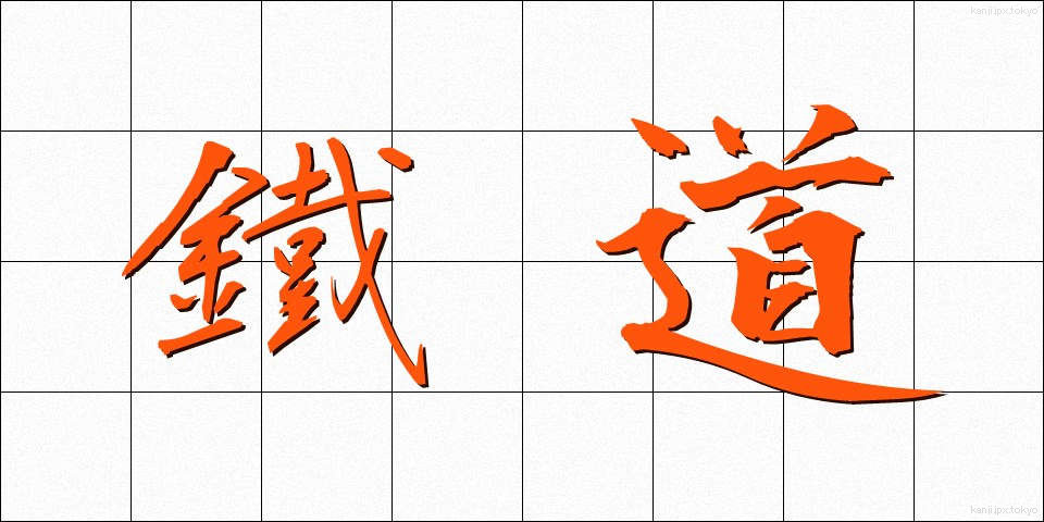鐵道 (てつどう)