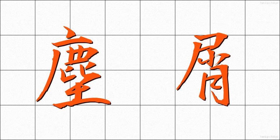 塵屑 (ちりくず)