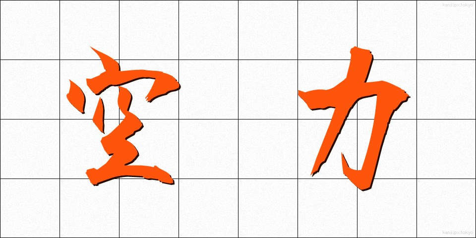 空力 (くうりょく)