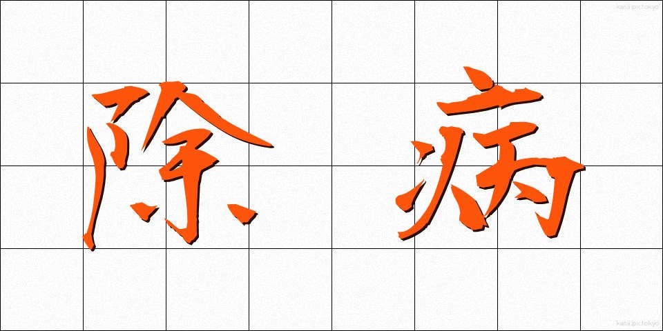 除病 (じょびょう)