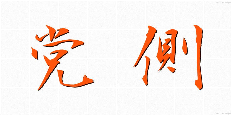 党側 (とうがわ)