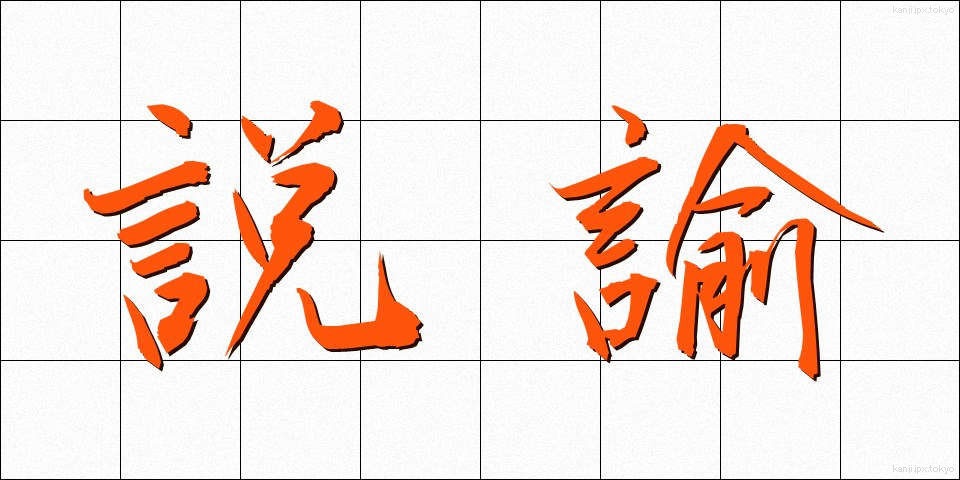 説諭 (せつゆ)