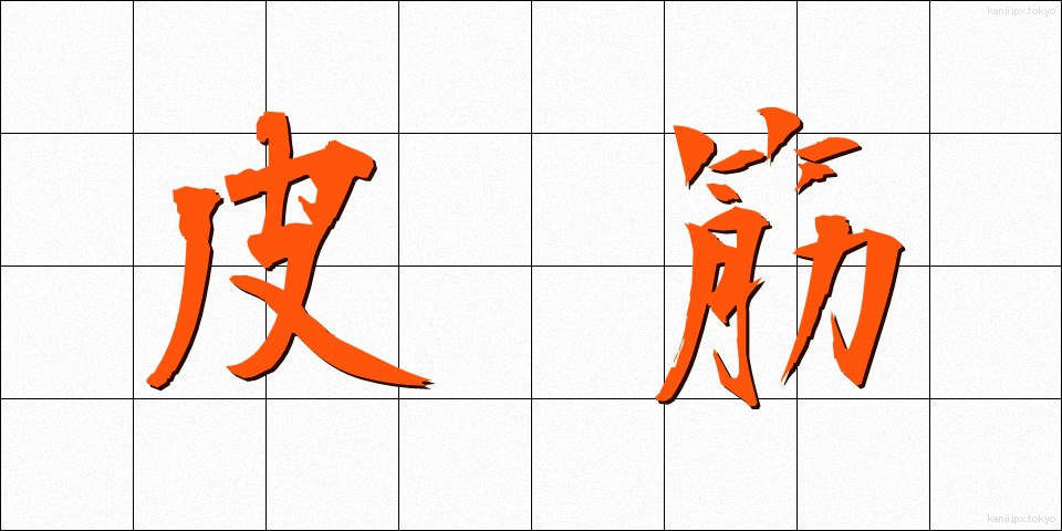 皮筋 (かわすじ)