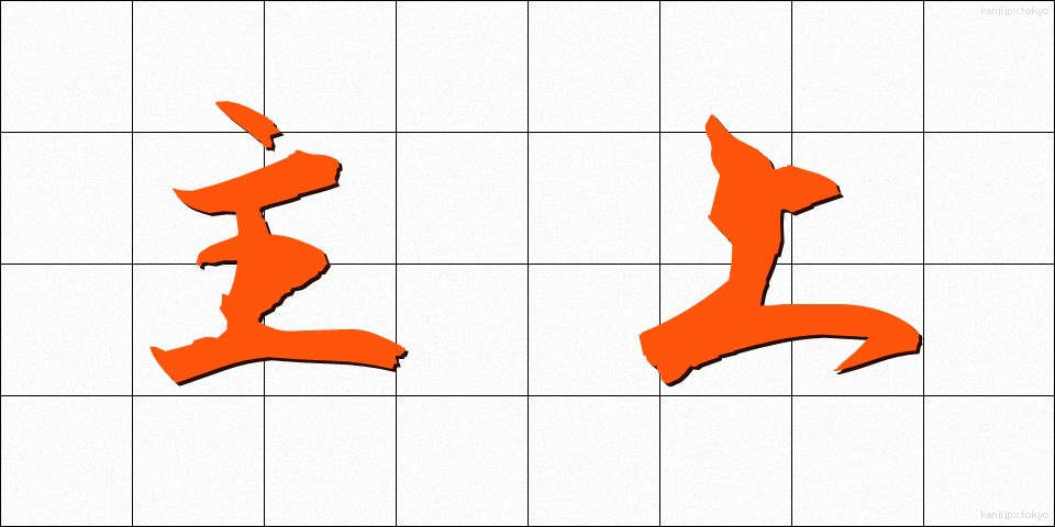 主上 (しゅじょう)