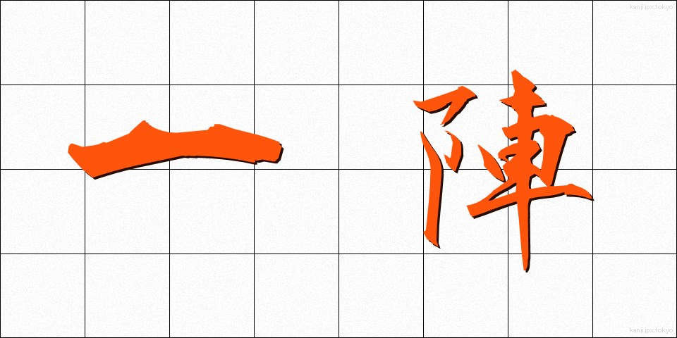 一陣 (いちじん)