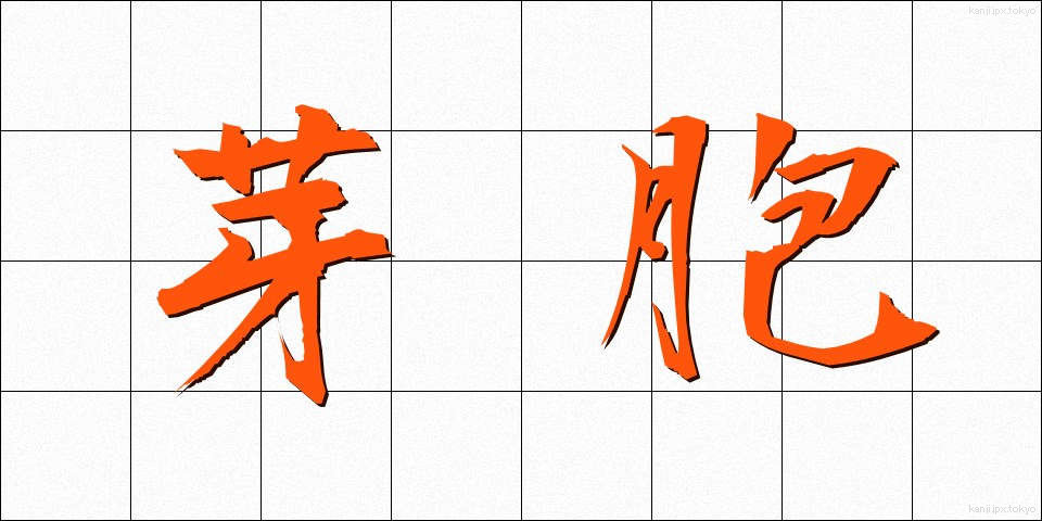 芽胞 (がほう)