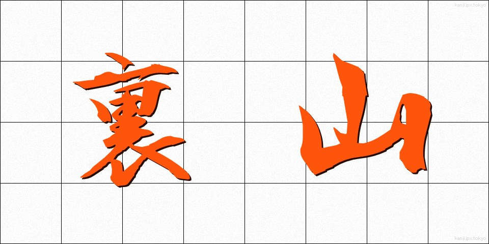 裏山 (うらやま)