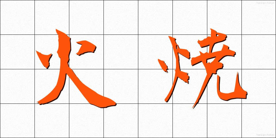 火焼 (ひやけ)