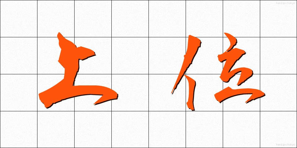 上位 (じょうい)