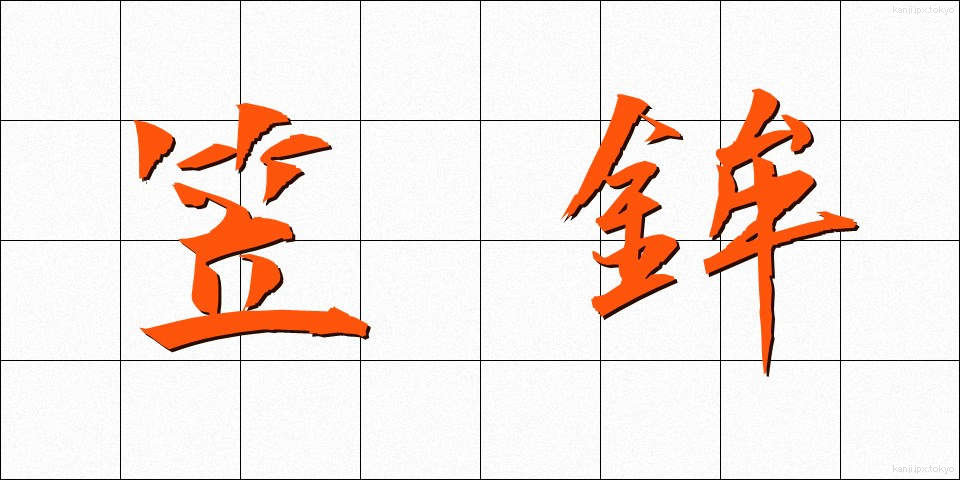 笠鉾 (かさほこ)