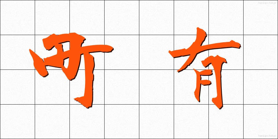 町有 (ちょうゆう)