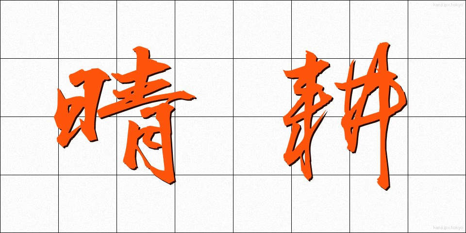晴耕 (せいこう)