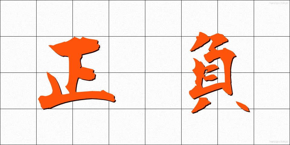 正負 (せいふ)