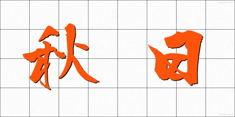 秋日 (しゅうじつ)