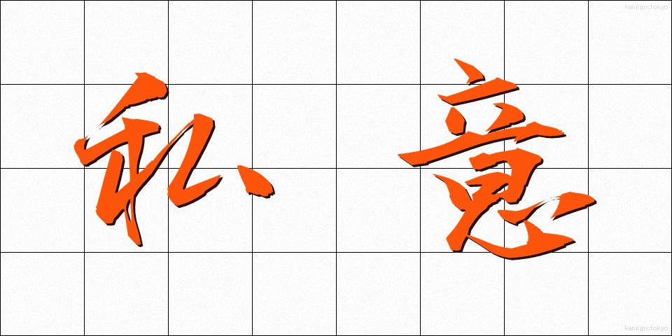 私意 (しい)