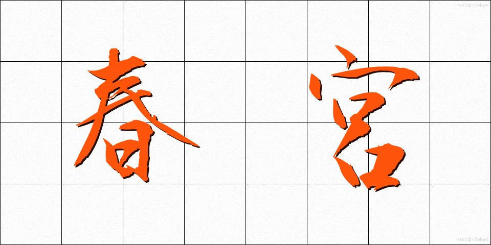 春宮 (しゅんぐう)