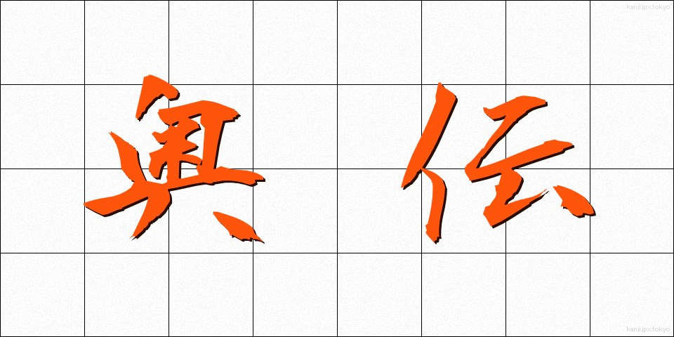 奥伝 (おくでん)