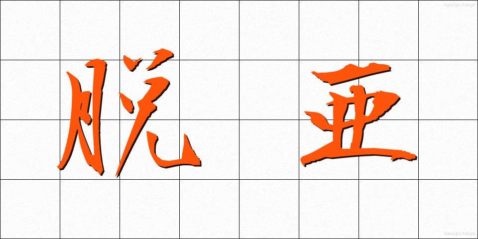 脱亜 (だつあ)