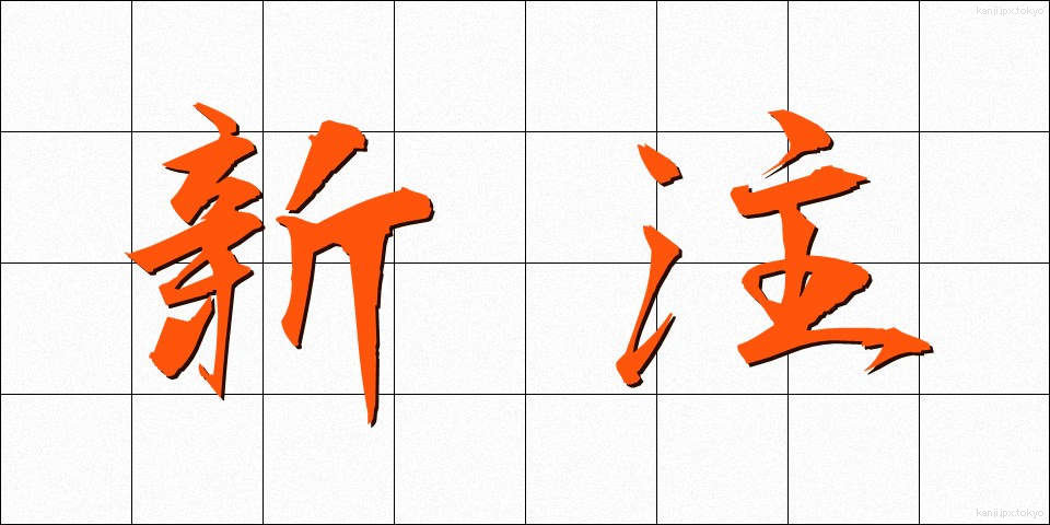 新注 (しんちゅう)