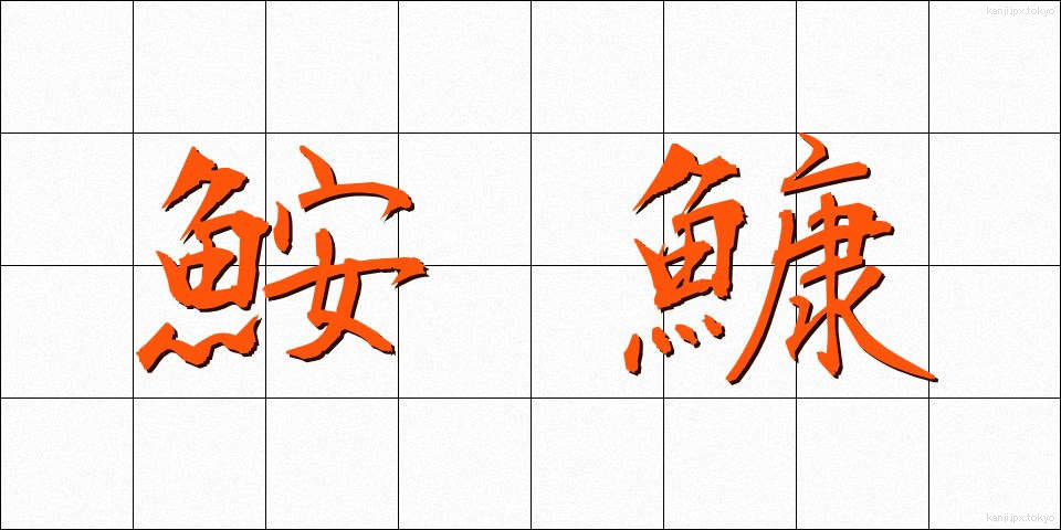 鮟鱇 (あんこう)
