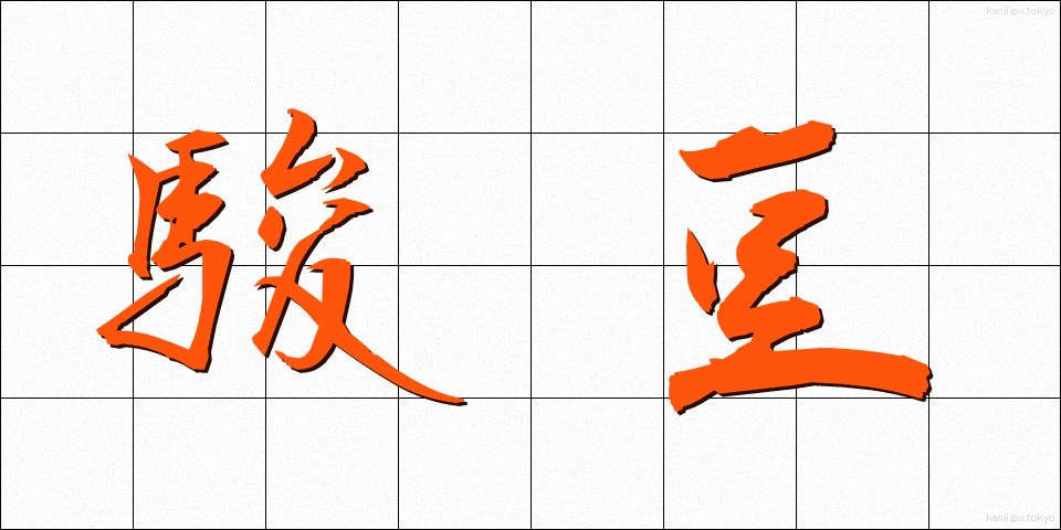 駿豆 (しゅんず)