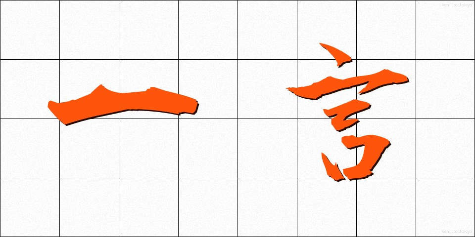 一言 (ひとこと)