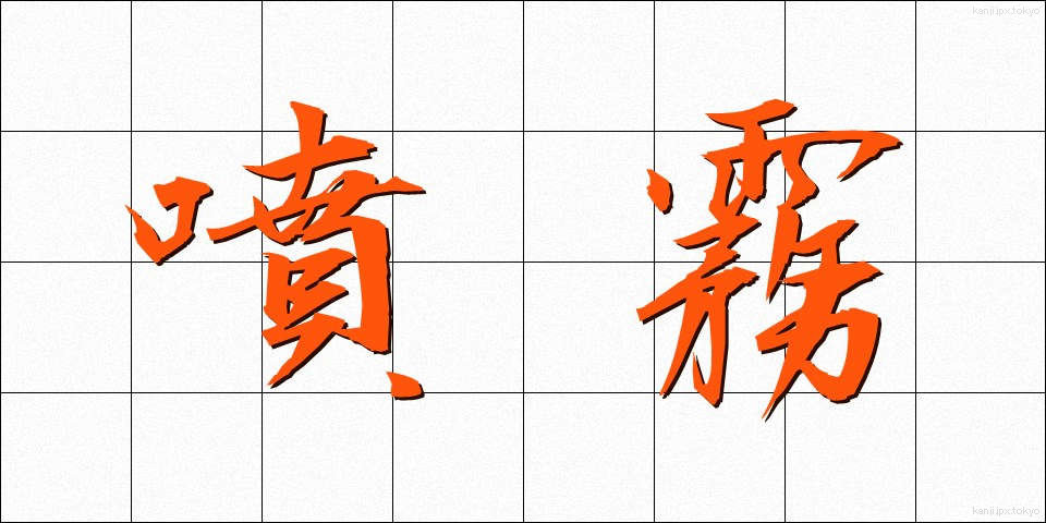 噴霧 (ふんむ)