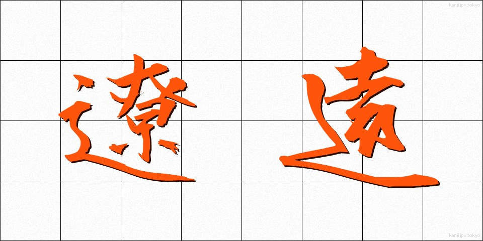 遼遠 (りょうえん)