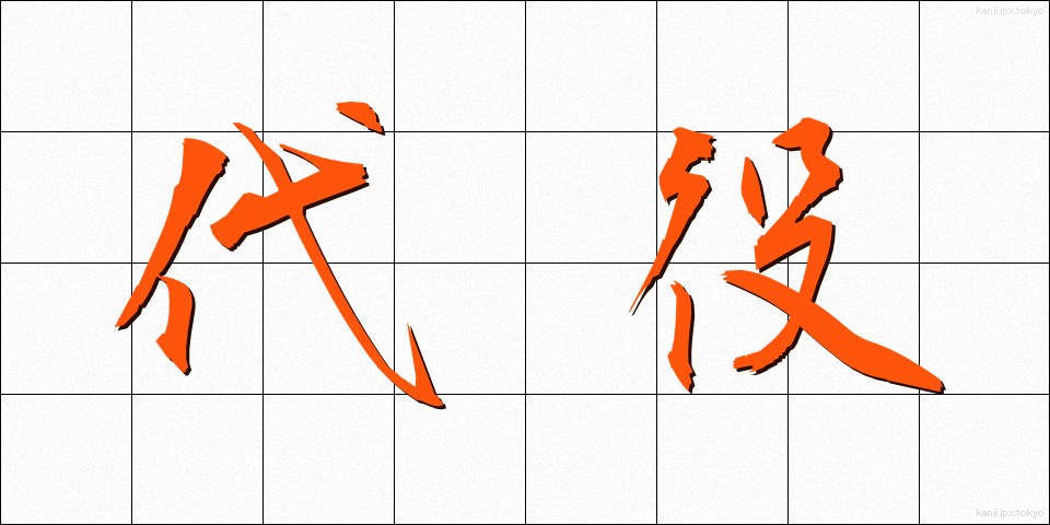 代役 (だいやく)