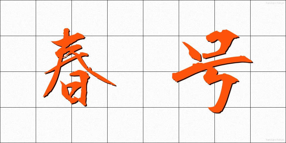 春号 (しゅんごう)