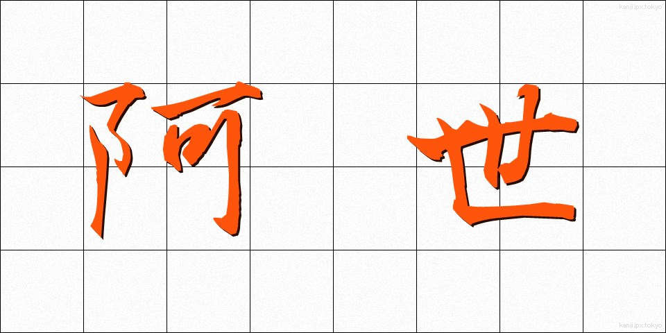 阿世 (あせい)