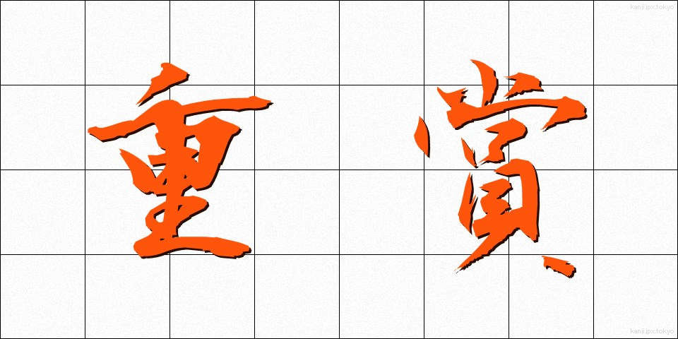 重賞 (じゅうしょう)