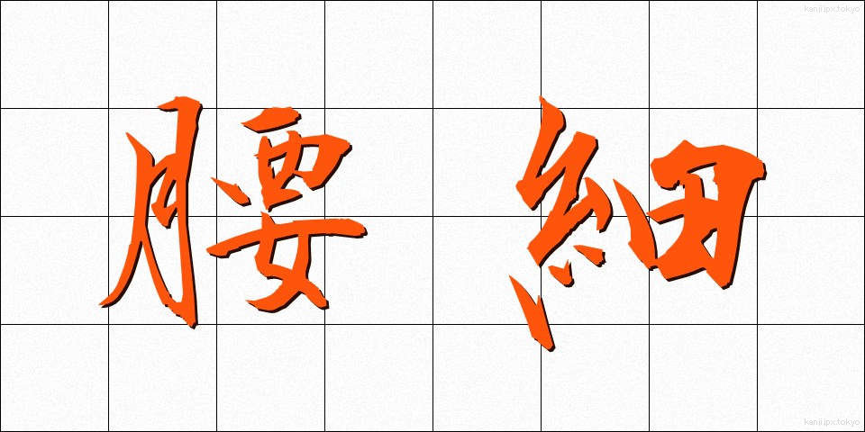 腰細 (こしほそ)