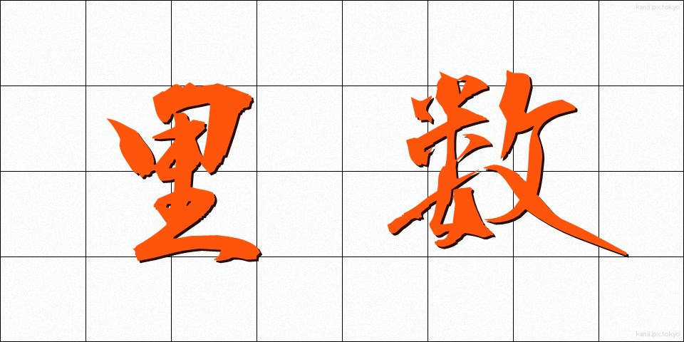 里数 (りすう)