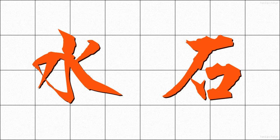 水石 (すいせき)