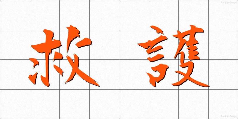救護 (きゅうご)