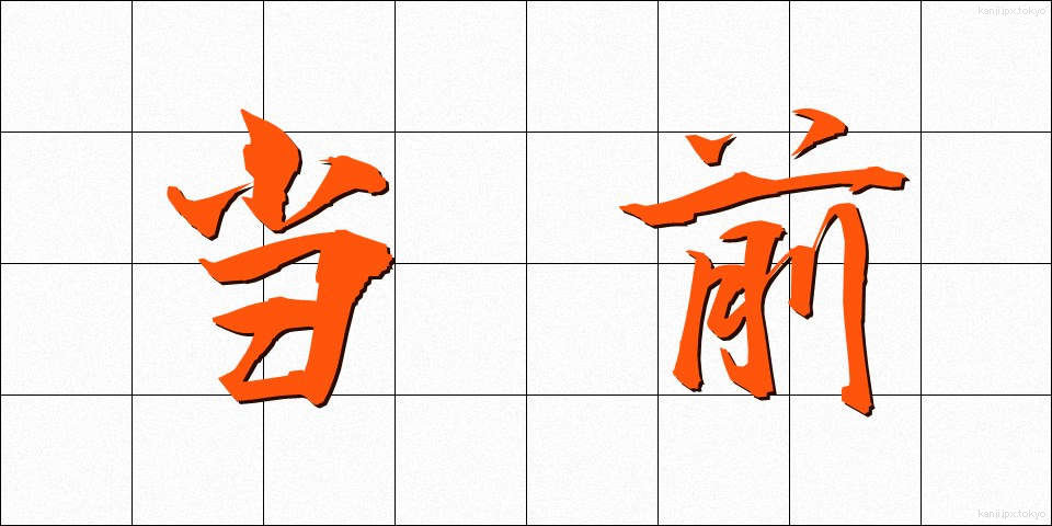 当前 (とうぜん)