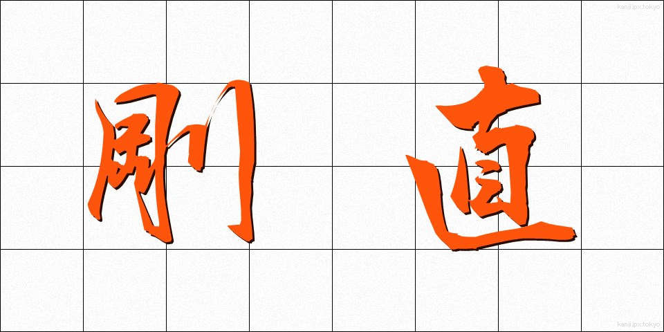剛直 (ごうちょく)