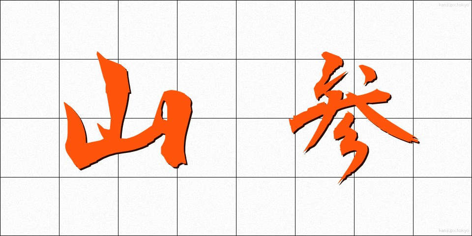 山参 (やまさん)