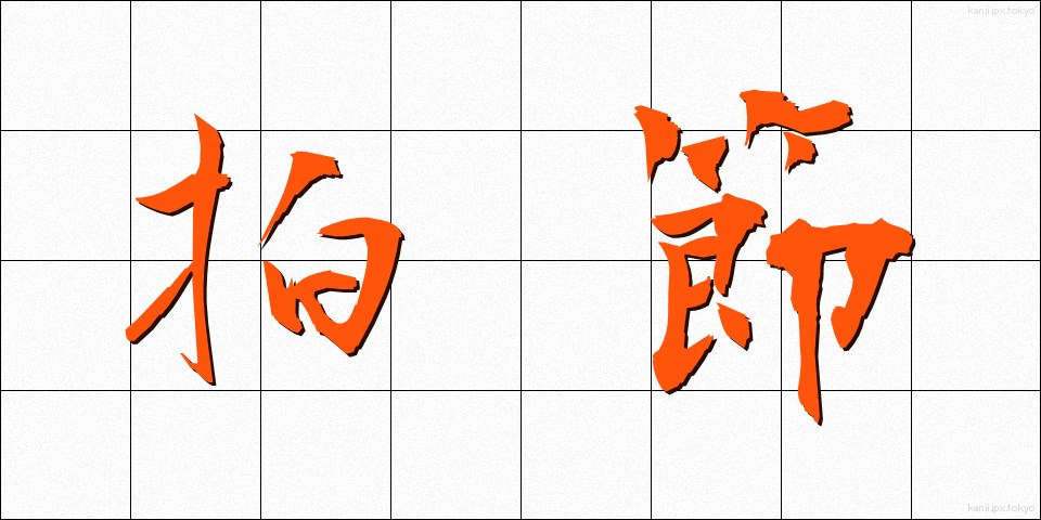 拍節 (はくせつ)