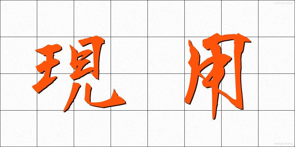 現用 (げんよう)