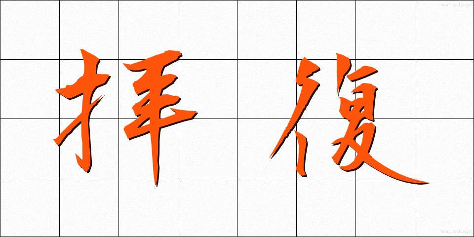 拝復 (はいふく)