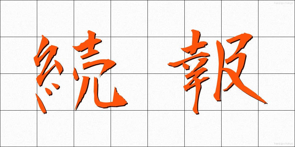 続報 (ぞくほう)