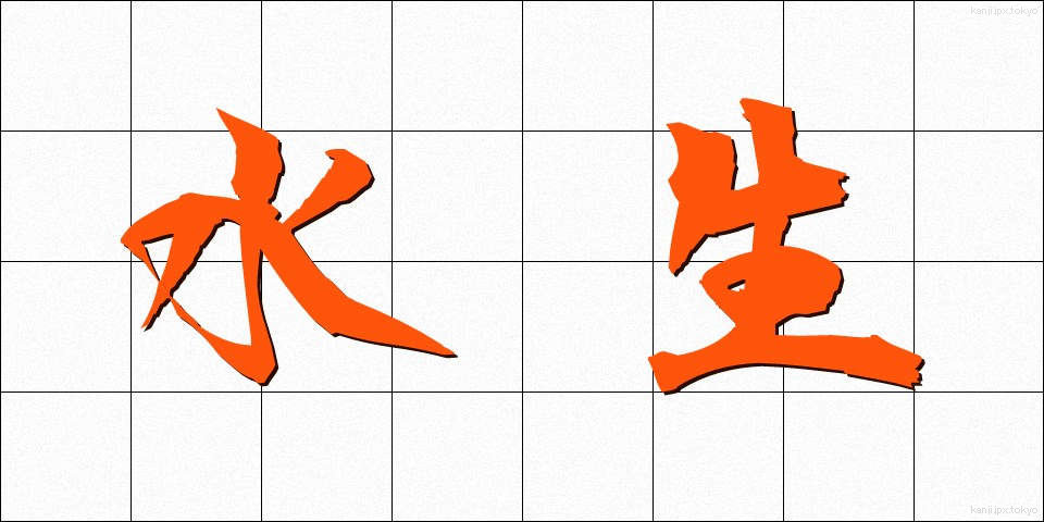 水生 (すいせい)